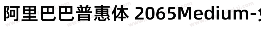 阿里巴巴普惠体 2065Medium字体转换